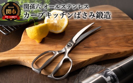 <オールステンレス・分解洗浄可・食洗器可>■関孫六 鍛造オールステンレスカーブキッチン鋏(ハサミ)◇貝印 H17-17