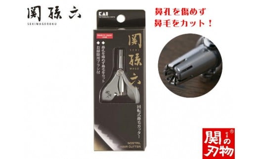 ＜掃除用ブラシ付き＞■関孫六 回転式鼻毛カッター◇貝印 H9-121