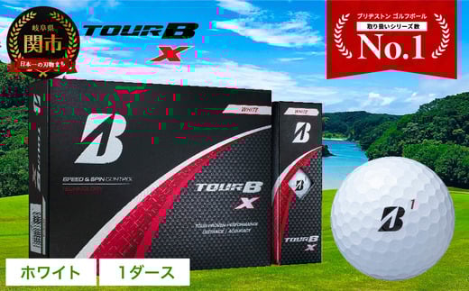 【2024年モデル】ゴルフボール TOUR B X ホワイト 1ダース ~ブリヂストン ツアービー~