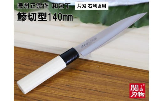 [濃州正宗作 和包丁 鯵切型140mm] 70年以上の歴史ある工場がつくる伝統の和包丁 片刃 右利き用 H5-65