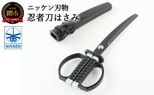 忍者刀はさみ ~ハサミ 鋏 刃物 ニッケン刃物 関市 日本刀 刀 刀剣 文具 文房具 雑貨 オールブラック ブラック 黒 忍者はさみ~ H7-132