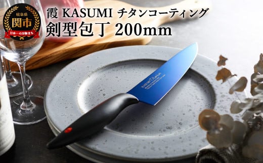 [霞 KASUMI]チタンコーティング 剣型包丁[最長6ヶ月を目安に配送]H37-02 かすみ 蒼い