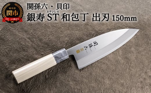 [ステンレス和包丁 (片刃)] ◇貝印 関孫六 銀寿ST 和包丁 出刃 150mm 〜出刃包丁 小ぶり 小さいサイズ でば 魚調理 天然木 錆びにくい お手入れしやすい 調理器具 キッチンツール ギフト 贈り物にも〜H15-57