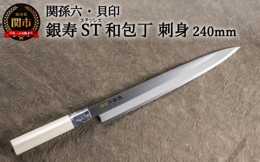 [ステンレス和包丁 (片刃)] ◇貝印 関孫六 銀寿ST 和包丁 刺身 240mm 〜 刺身包丁 魚調理 天然木 錆びにくい お手入れしやすい 調理器具 キッチンツール ギフト 贈り物にも〜H16-21