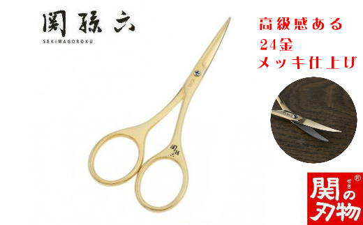 ＜24金メッキ仕上＞■関孫六 ゴールドオシャレハサミ（鋏）◇貝印 H9-127 ～ 反ったカーブ形状の刃先  眉カットにおすすめ