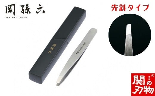 <精密先端合わせ・収納ケース付>■関孫六 毛抜き(先斜)◇貝印 H9-125