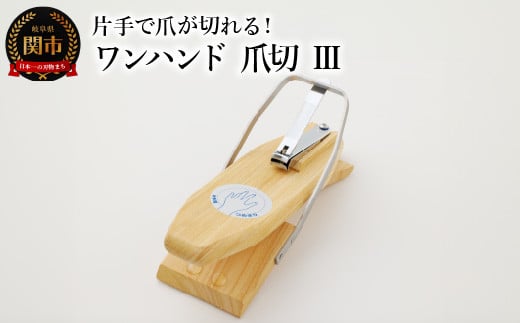 ワンハンド爪切Ⅲ 福祉用品 H20-44
