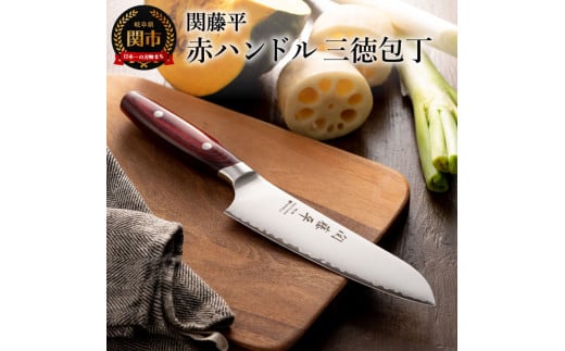  関藤平 赤ハンドル 三徳包丁