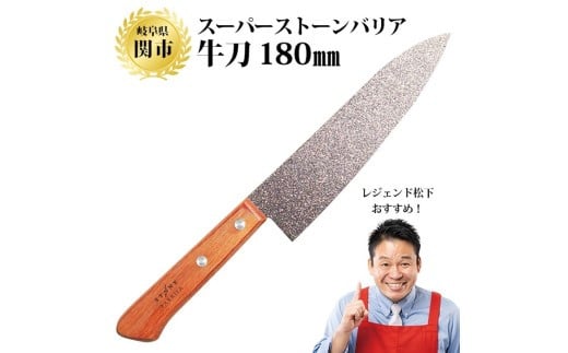 スーパーストーンバリア包丁 牛刀180mm ～伝説の実演販売士 レジェンド松下 テレビショッピングで人気～　H30-04