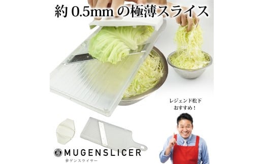 夢ゲンスライサー ～伝説の実演販売士 レジェンド松下 テレビショッピングで人気～ H10-02 ムゲンスライサー