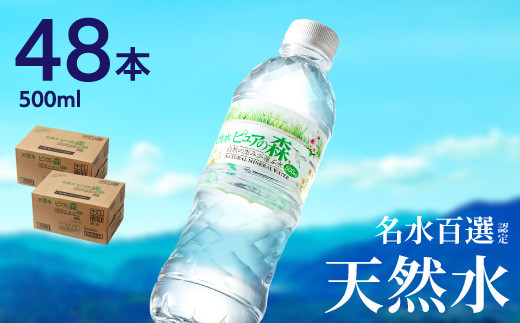 硬度27mg/L 超軟水! ナチュラルミネラルウォーター ピュアの森 （500ml×24本×2ケース）軟水・ペットボトル・飲料水・水 S8-14