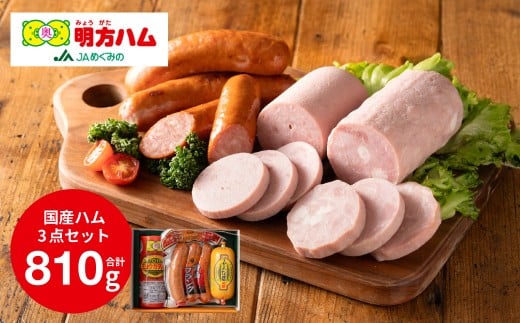 明方ハム 詰合せ Aセット 計810g ( 伝統製法 農協 ハム ソーセージ フランク 肉 特産品)