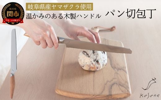 Kasane パン切り包丁（SCS210B）【最長4ヶ月を目安に配送】H44-20 刃物 関市 キッチン 料理 おしゃれ