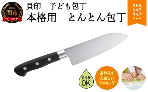 [子供に合わせた小さめ包丁・食洗器可]子ども用本格包丁 とんとん包丁 000FG5203