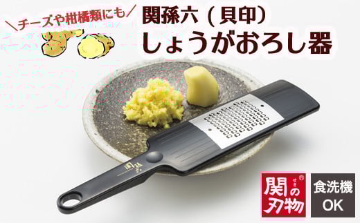 ＜食洗器可・繊維をつぶさない＞■関孫六 しょうがおろし器（生姜・チーズ・柑橘類にも）◇貝印  H6-72