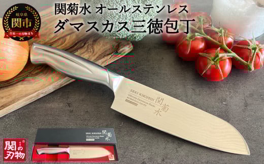 関菊水 オールステンレスダマスカス 三徳包丁 H30-54