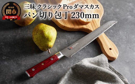 三昧 クラシック プロ 紅蓮 パン切り包丁 230mm 丸章工業 H77-16