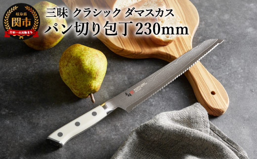 三昧 クラシック ダマスカス コーリアン パン切り包丁 230mm 丸章工業 H67-14