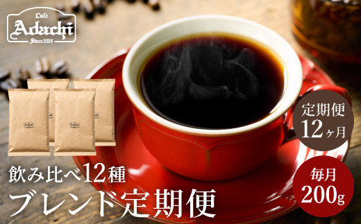 【定期便】カフェ・アダチ ブレンドコーヒー定期便（１年間） 1ヶ月１袋発送 200ｇ×12ヶ月 毎年異なる珈琲豆が1年間届く！S70-01