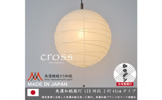 D29-07 【和紙照明】2灯ペンダントライト クロス PN2-45 美濃紙