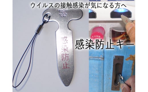H5-245 感染防止キー【ウイルスの接触感染が気になる方へ】
