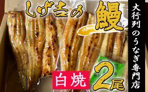 G18-03 しげ吉 炭火焼 うなぎ白焼き 2本セット(冷蔵)