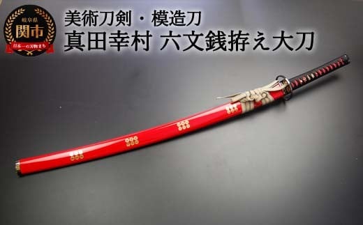 美術刀剣 模造刀 真田幸村 六文銭拵え大刀 朱呂 戦国武将シリーズ