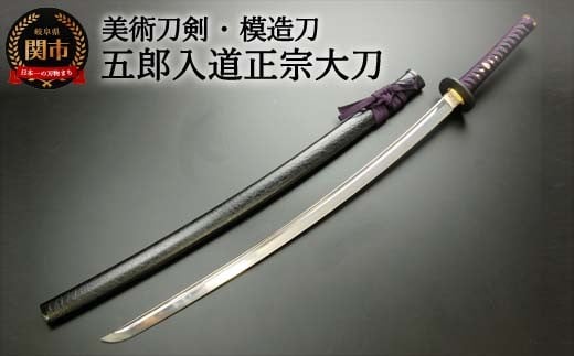 美術刀剣 模造刀 五郎入道正宗大刀 刀匠シリーズ
