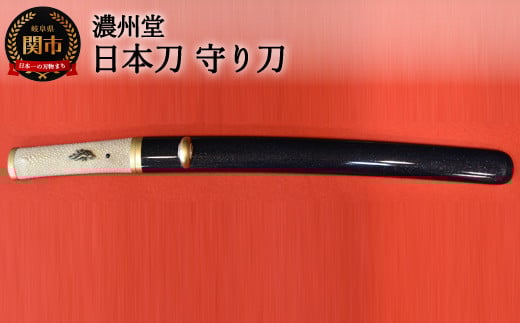 H1850-01 【関の伝統工芸品】日本刀 守り刀 ( 濃州堂 )