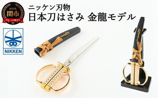 H10-187 日本刀はさみ【金龍モデル】~はさみ 刃物 ニッケン刃物 関市 ハサミ 鋏 日本刀 刀 刀剣 文具 文房具 雑貨~