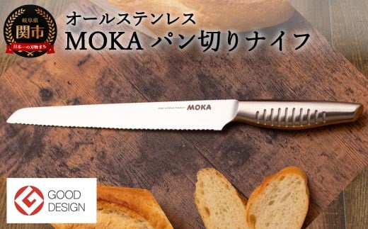 MOKA パン切りナイフ オールステンレス 〜軽くてにぎりやすい 包丁 ハンドル 女性でも使いやすい 一体型 お手入れ簡単〜 H15-38