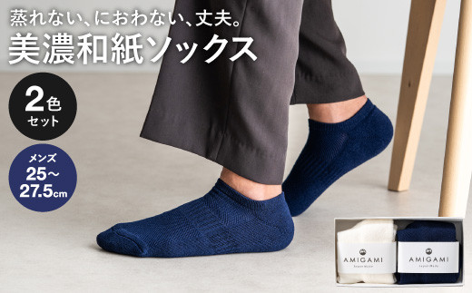 AMIGAMI靴下 美濃和紙を使ったパイルアンクルソックス メンズ２足組 「蒸れない、匂わない、丈夫」 （男性用 紺・白 各1）D14-03 靴下 くつした メンズ くるぶし ショート スニーカー