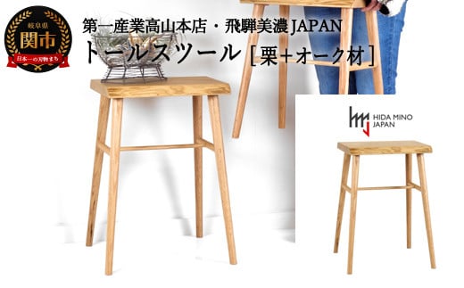 D69-02 トールスツール【栗+オーク材】 JCW-73005XOK ONO+K イス・椅子