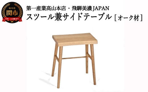D67-03 スツール/サイドテーブル【オーク材】 （JCW73014O ONO）
