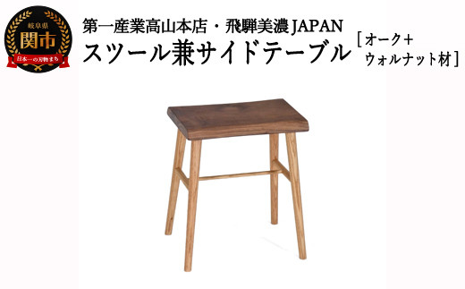 D71-02 スツール/サイドテーブル【オーク+ウォルナット材】 JCW73014X ONO+W