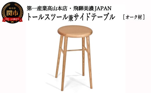 D75-03 トールスツール/サイドテーブル【オーク材】 （JCW73025O ONO）
