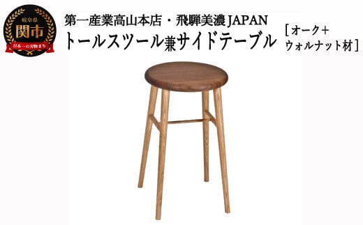 D79-02 トールスツール/サイドテーブル【オーク+ウォルナット材】 JCW73025X ONO+W