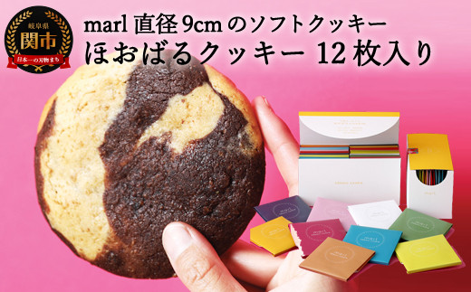 <marl>ほおばるクッキー 12枚入~大きなソフトクッキー(バター不使用)~