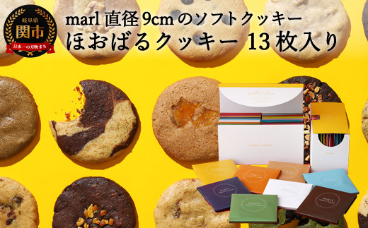 ＜marl＞ほおばるクッキー １３枚入～大きなソフトクッキー（バター不使用）～