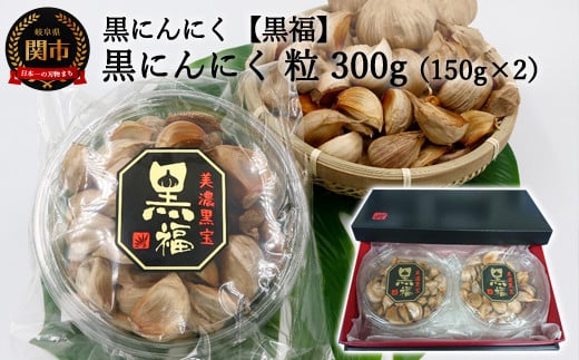 【黒にんにく 黒福】粒 たっぷり300g(150g×2)~出逢いに感謝満足セット~【思いやり型返礼品(支援型)】
