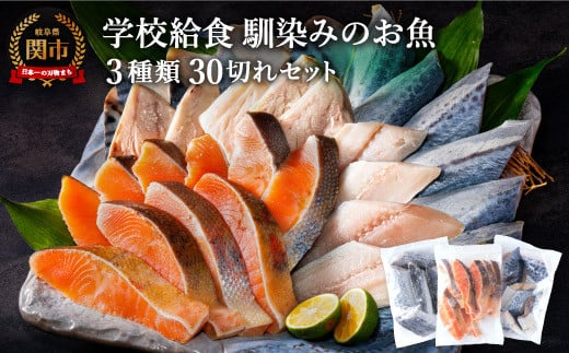 お魚の切り身セット（冷凍・鮭・さわら・鯖）パック 切り身だからちょっとずつ使える 栄養管理士作成レシピつき こども 弁当 さけ シャケ さば サバ 鰆 タンパク質 学校給食馴染みのお魚 30切れセット 詰め合わせ【配送不可地域：離島・一部山間部等】