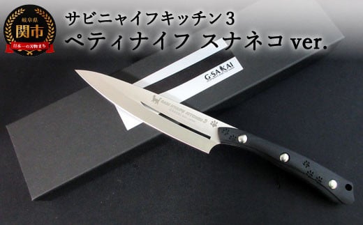  SABINYAIFE KITCHEN3 ペティ スナネコver