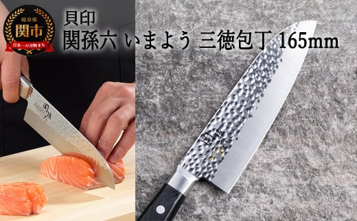 [職人の技巧を連想させる槌目模様包丁] 関孫六 いまよう 三徳165mm◇貝印