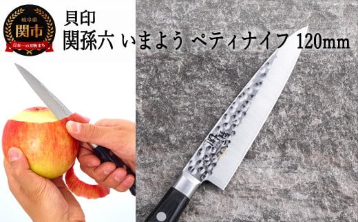 [職人の技巧を連想させる槌目模様包丁] 関孫六 いまよう ペティナイフ 120mm◇貝印