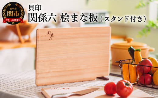 [食洗機・乾燥機対応]◇貝印 関孫六 桧(ひのき)まな板 スタンド付[食洗機対応] 390×240×13mm 干しやすい・収納しやすい 食洗機・乾燥機対応 包丁に優しく刃当たりよい素材 まないた カッティングボード 木製 関市