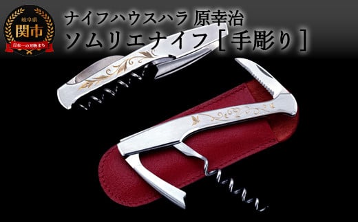 ソムリエナイフ レイジバッファロー【手彫】（牛革製ケース付き） SP103-01