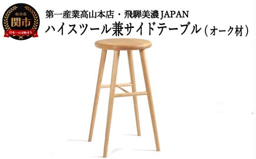 D78-02 ハイスツール/サイドテーブル【オーク材】 （JCW73026O ONO）