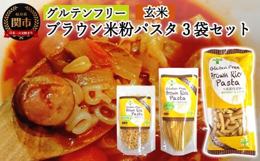 G5-09 グルテンフリー ブラウンライスパスタ（サラダスパゲッティ、マカロニ、アルファベットパスタ） S9 米粉パスタ