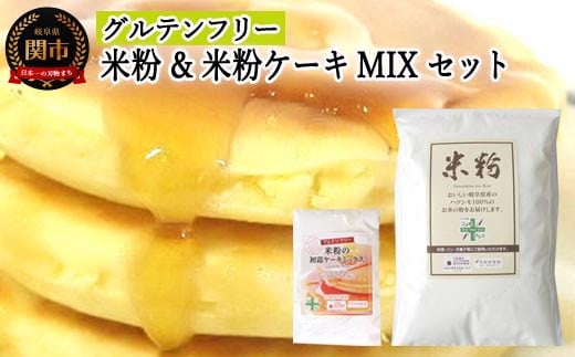 G5-17 グルテンフリー 米粉1kg（岐阜県産ハツシモ米100％）＆米粉ケーキMIX S17 ホットケーキミックス 粉 製菓 朝食 パンケーキ ミックス