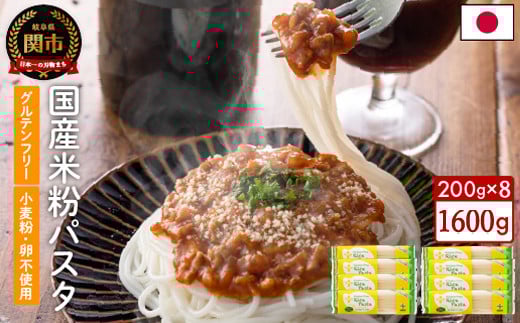 ＜米粉パスタ＞  グルテンフリー スパゲッティ8袋 （1.7mm） 200g×8 ライスパスタ M3 G10-13